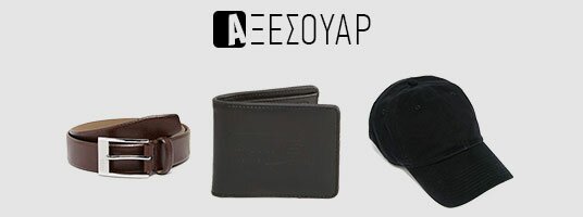 Αξεσουάρ