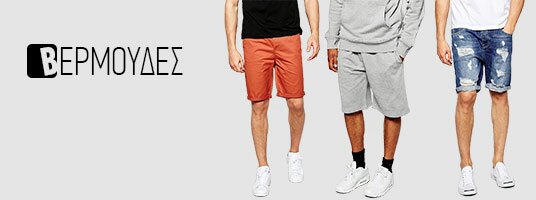 Ανδρικές Βερμούδες